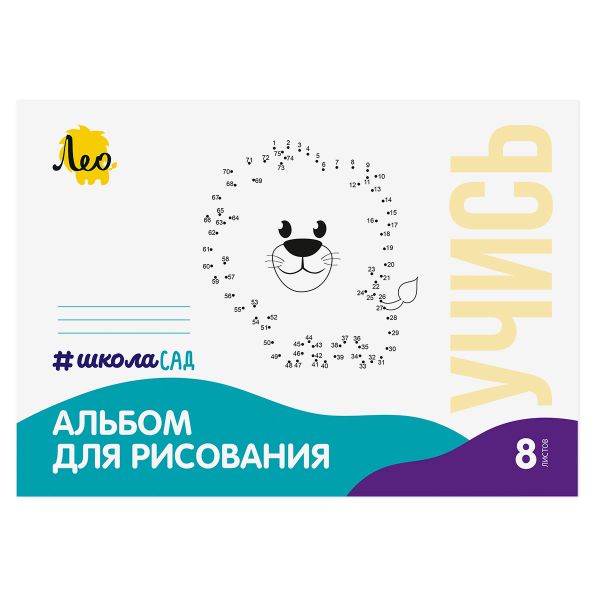 Альбом для рисования Львёнок 100 г/м², A4 21х29.7 см, на скобе, 25 шт, 8 л, Лео LNNA-8