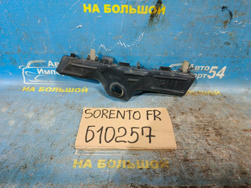 Крепление бампера переднее правое Kia SORENTO 2009-2014