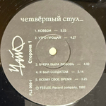 Чайф ‎– Четвёртый Стул (Россия 1992г.)