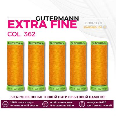 Нитки для тонких тканей Gutermann Extra Fine 150 (200 метров), 5 кат. | 362 оранжево-желтый