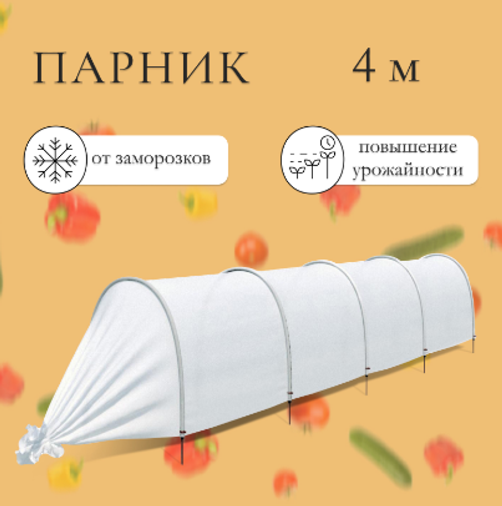 Парник прошитый, длина 4 м, 5 дуг из пластика, дуга L = 2 м, d = 20 мм, спанбонд 35 г/м², Reifenhäuser, «Ленивый», с колышками и зажимами