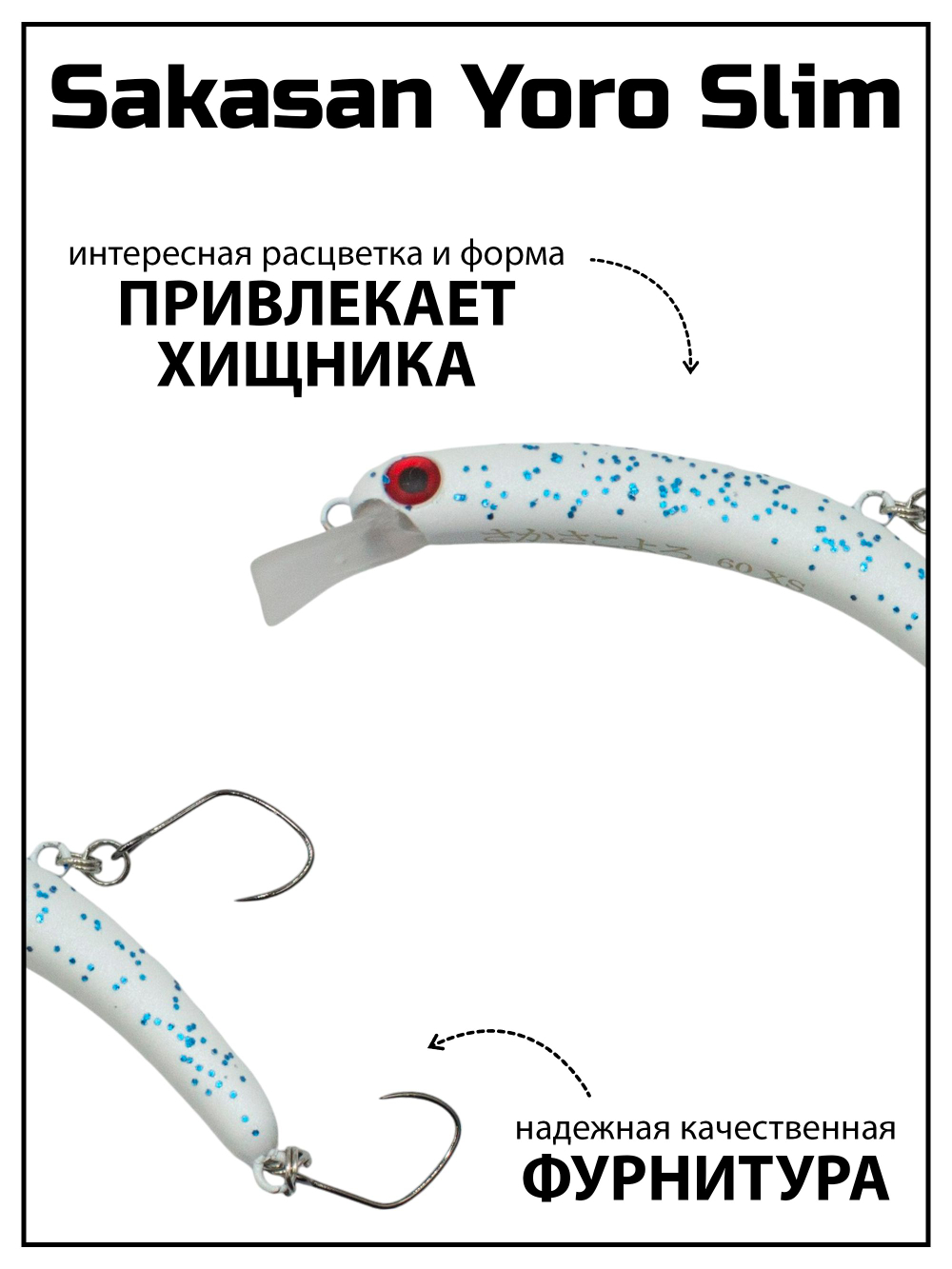 Воблер Минноу "БАНАН" Sakasan Yoro Slim 60 FS, 3,3 г, цвет #04