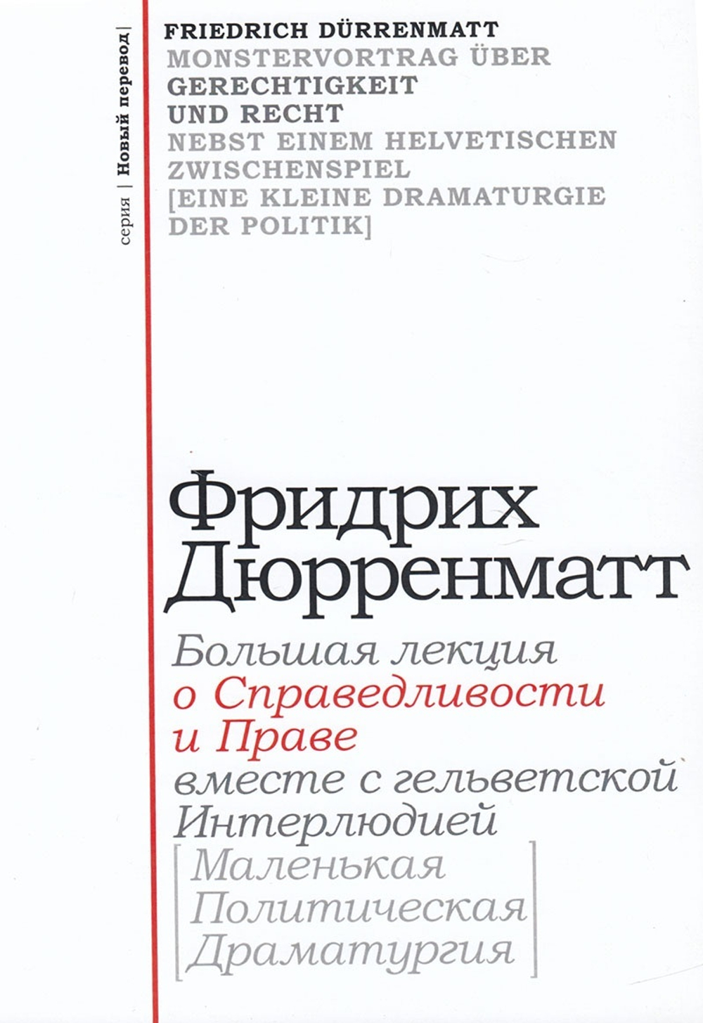 "О справедливости и праве"
