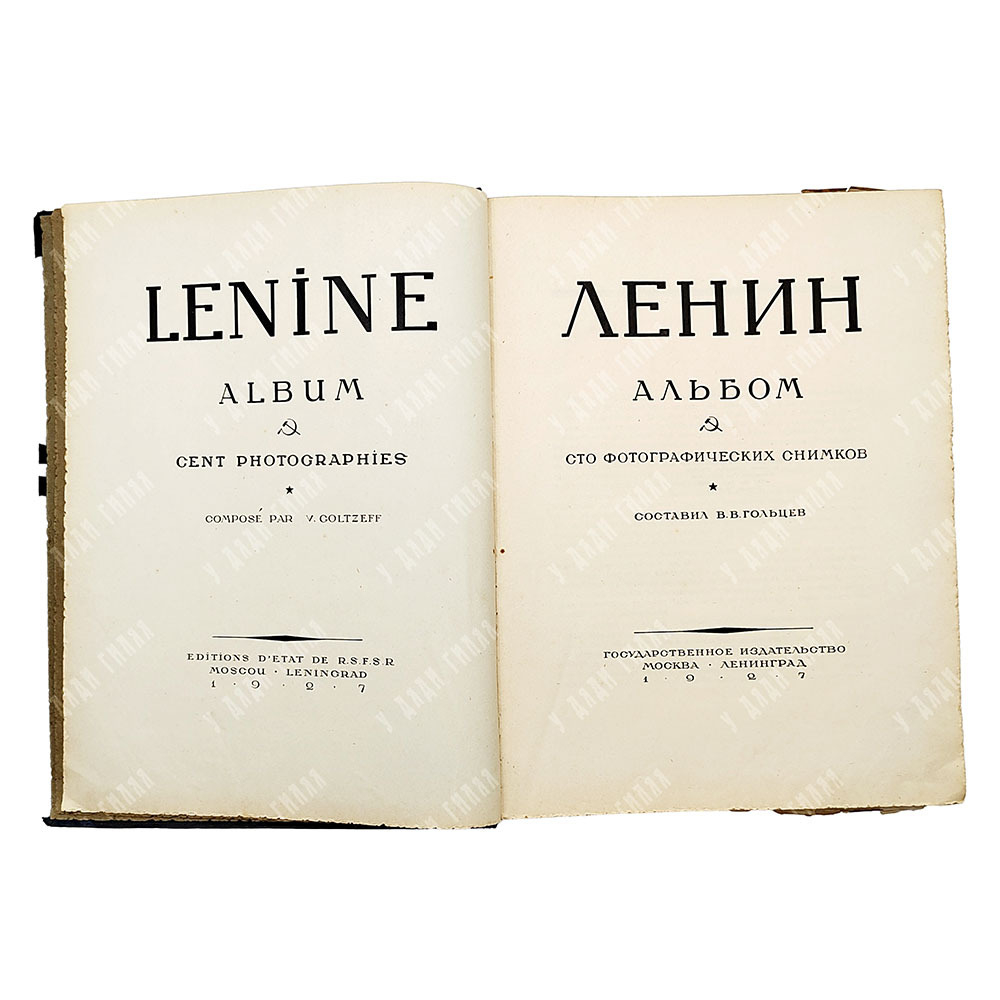 Ленин: Альбом. Сто фотографических снимков / сост. В. Гольцев. М.; Л.: Госиздат, 1927.