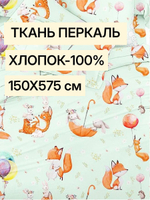 5,7м. Ткань детская "Лисёнок и друзья", ширина 150см, хлопок 100%, плотность 102, отрез 1.5х5,7 метра