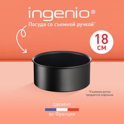 Ковш Tefal Ingenio Unlimited 18 см L7632932
