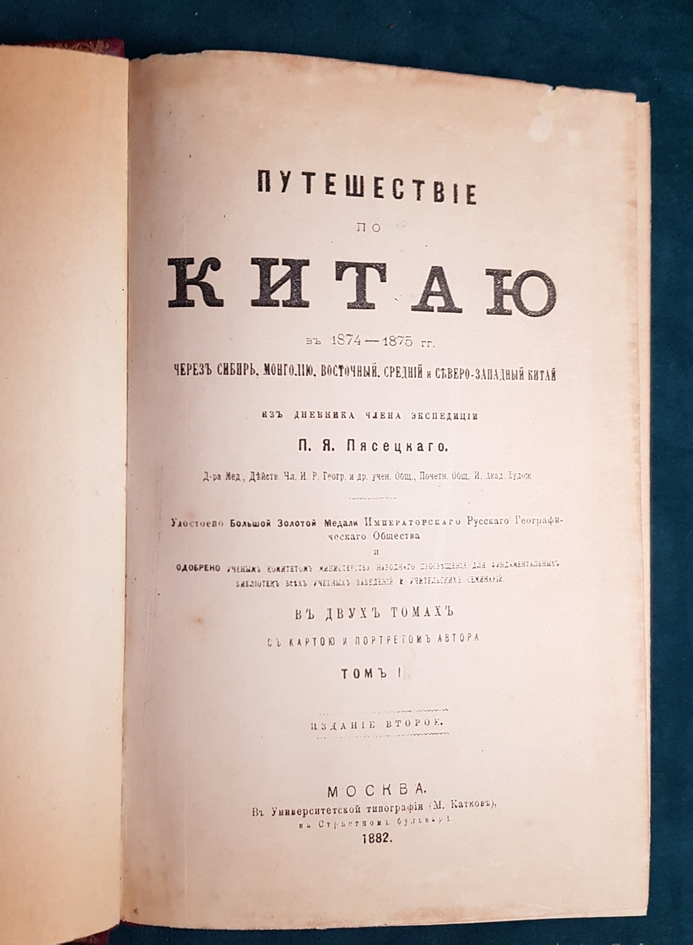 "Путешествие по Китаю в 1874-1875 гг. В 2-х томах". П.Я. Пясецкий. 1882г.