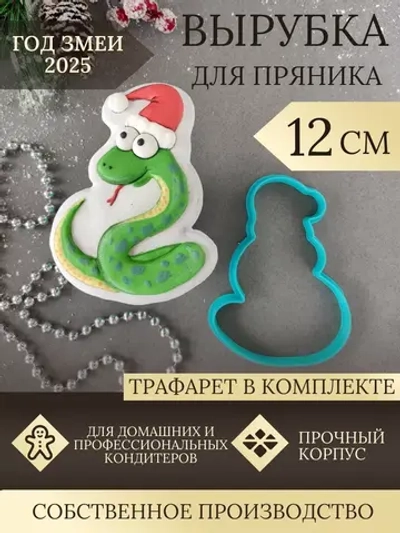Вырубка 12 см для пряника  и трафарет Новый Год 2025 Змея