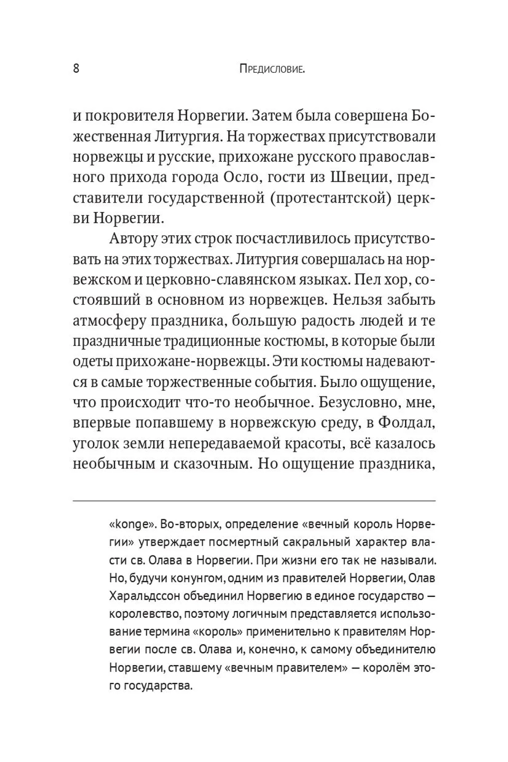 Вечный король Норвегии Святой благоверный князь Олав – просветитель Норвегии