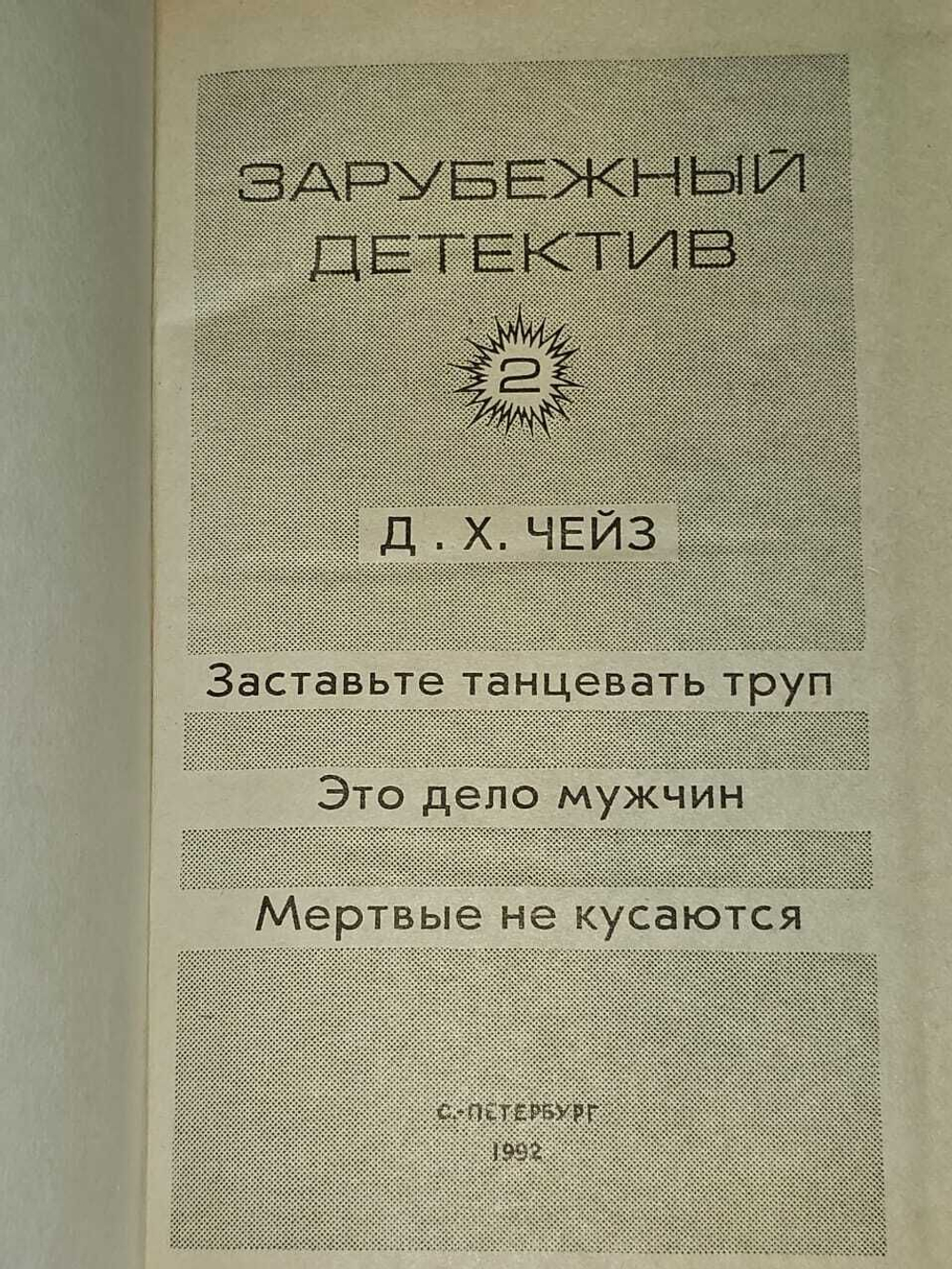 Зарубежный детектив. Том 2. Чейз Джеймс Хедли