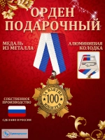 Медаль орден "За взятие юбилея 100 лет".