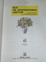 Книга " Все об аранжировке цветов "