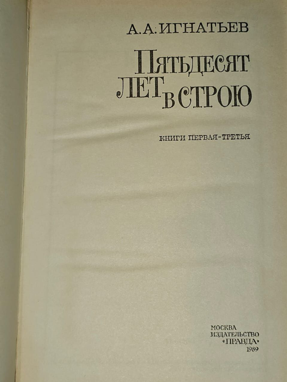 Пятьдесят лет в строю. Книга первая-третья. А.А. Игнатьев