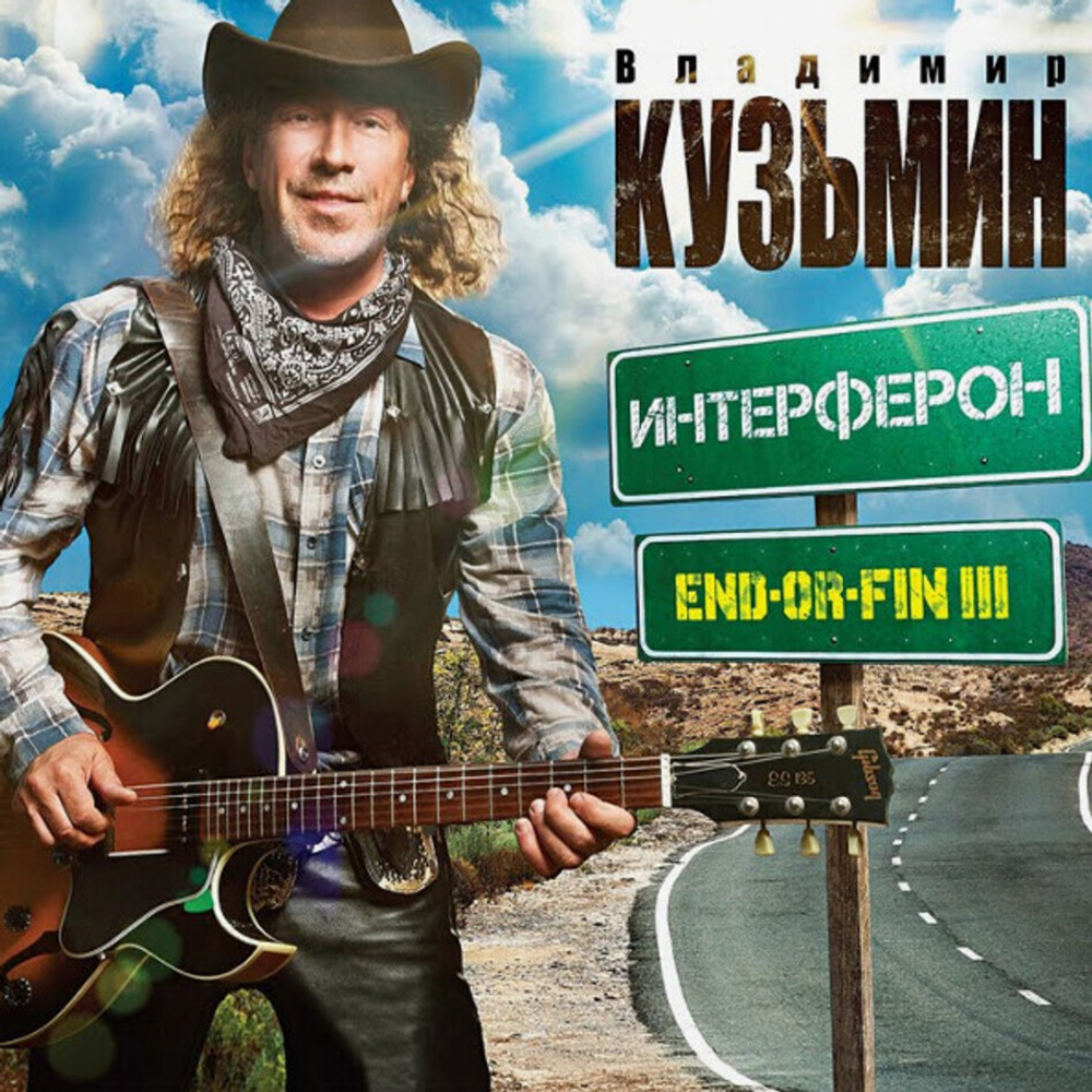 Владимир Кузьмин / Интерферон End-Or-Fin Ill (LP)