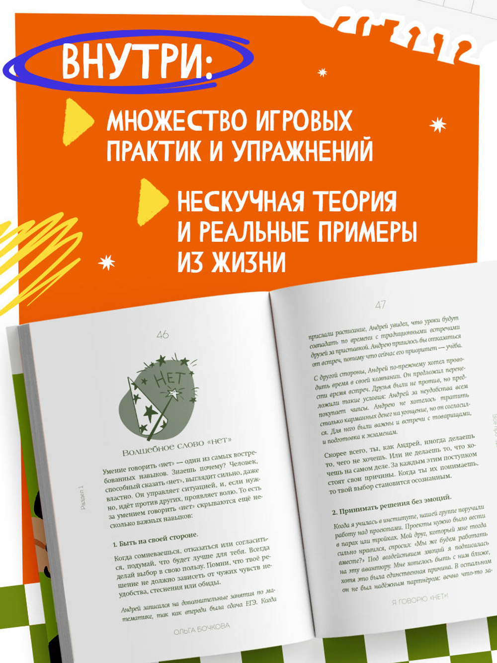 Я говорю «нет»! Как перестать быть удобным и научиться отказывать. Ольга Бочкова