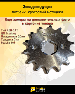 P- B-  Ведущая звезда 428-14 (20мм) для мотоциклов
