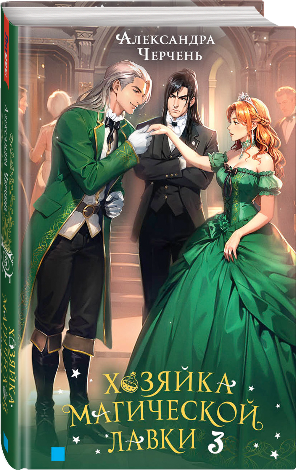 Хозяйка магической лавки. Книга 3