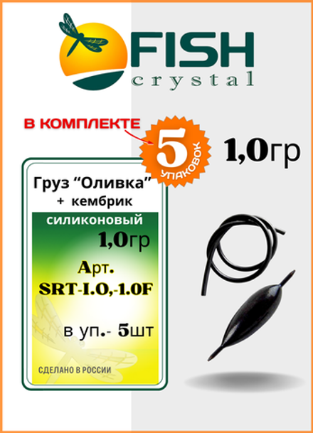 Груз Оливка Fish Crystal + кембрик силиконовый 1,0гр ( 5 упаковок )