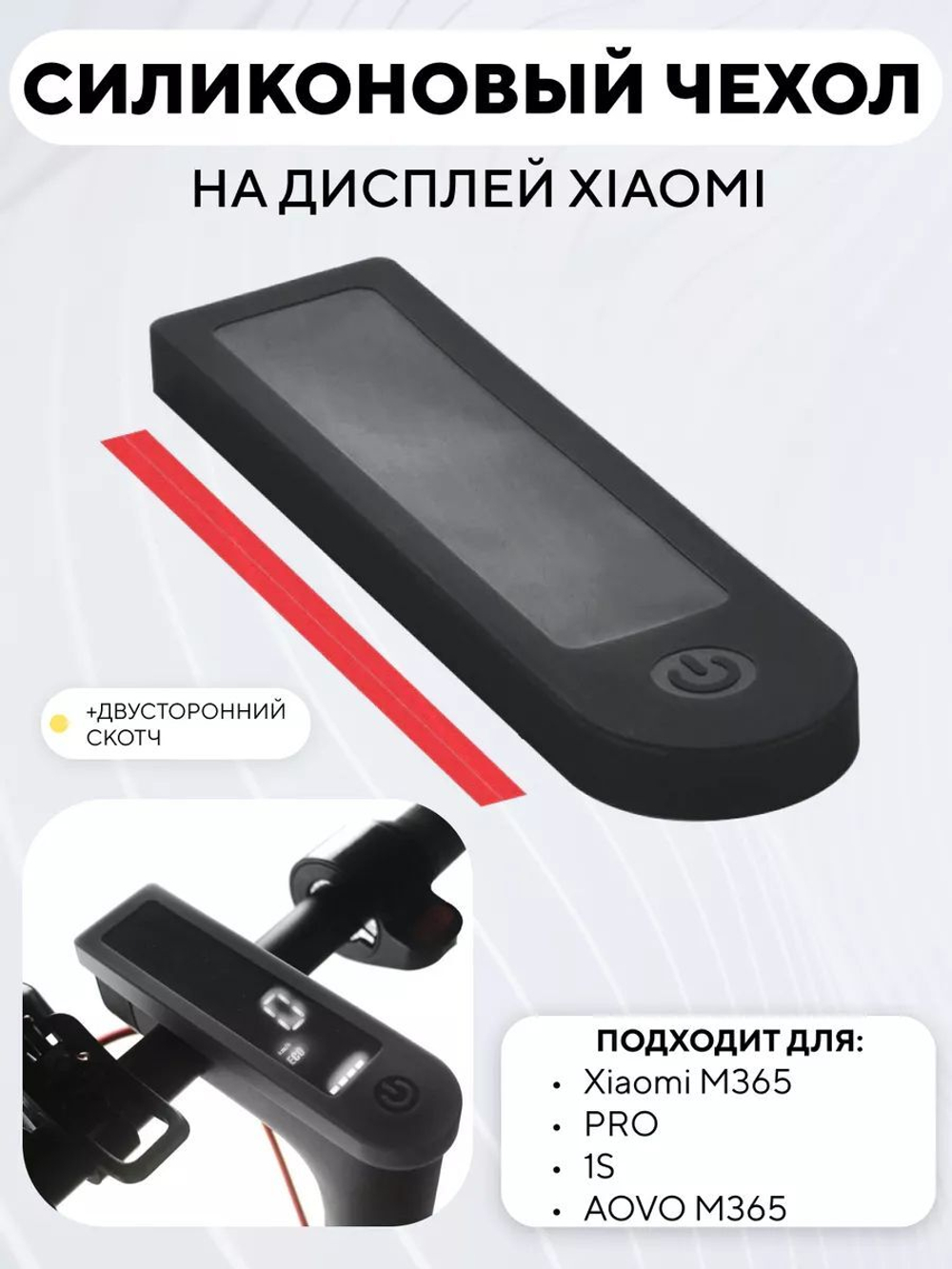 Силиконовый чехол на дисплей электросамоката Xiaomi