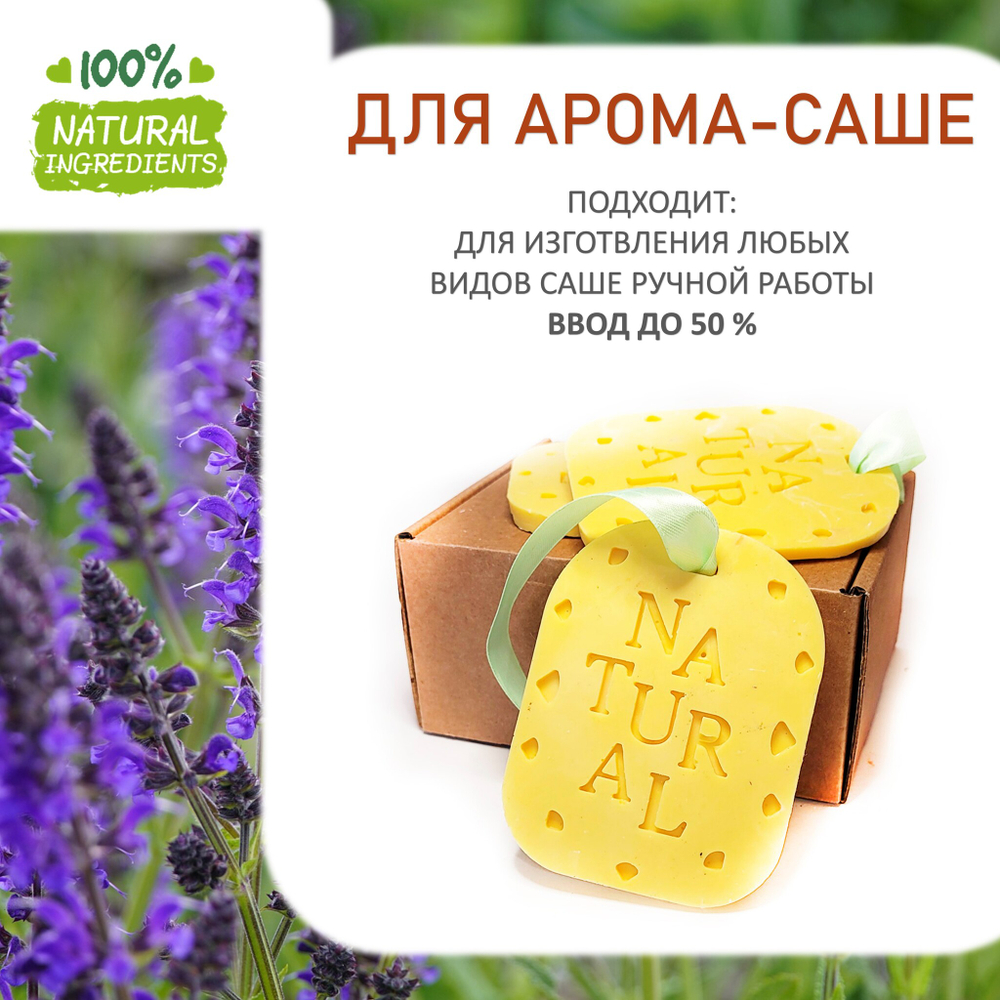 Шалфей, отдушка для свечей и мыла