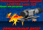 Тепловизионный прицел LZIRTEK Lado 325