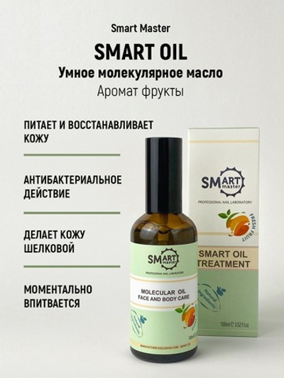 SMart Oil - Умное молекулярное масло Аромат фрукты, 30мл