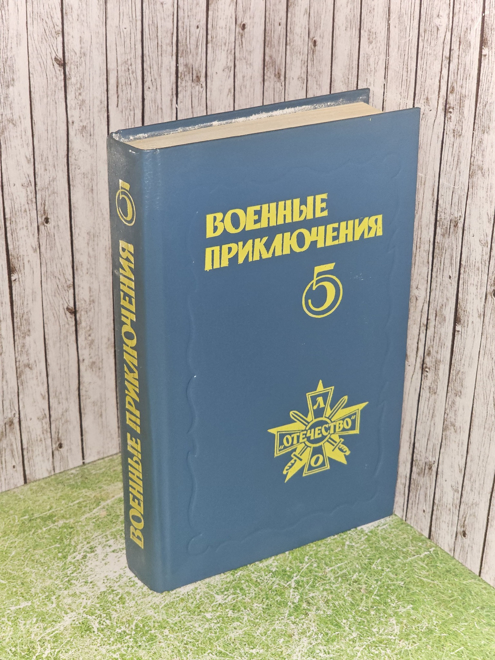 Военные приключения. Сборник 5