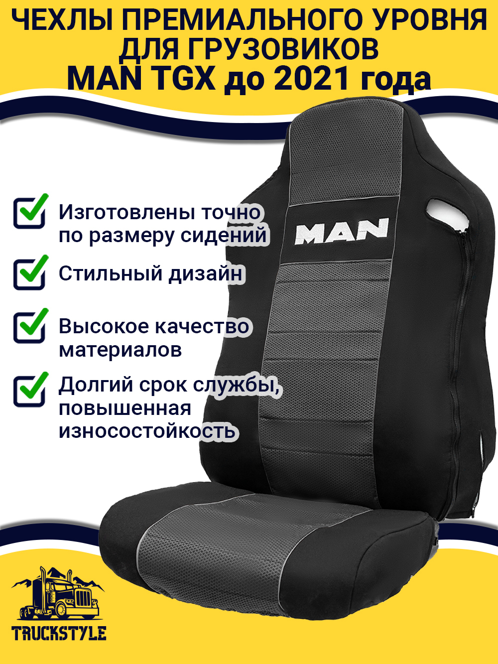 Чехлы MAN TGX до 2021 года (полиэфир, черный, серая вставка)
