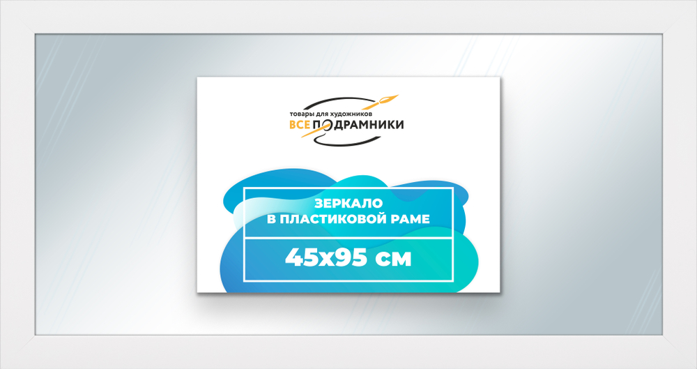 Зеркало настенное в раме 45x95