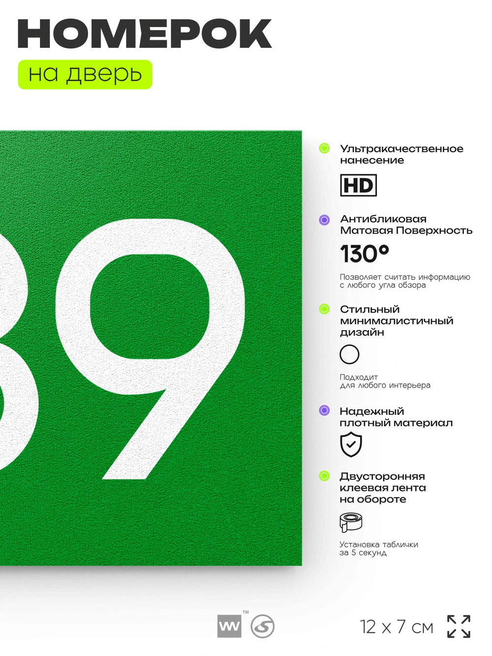Номер на дверь 389, табличка на дверь для офиса, квартиры, кабинета, аудитории, склада, зеленая 120х70 мм, Айдентика Технолоджи