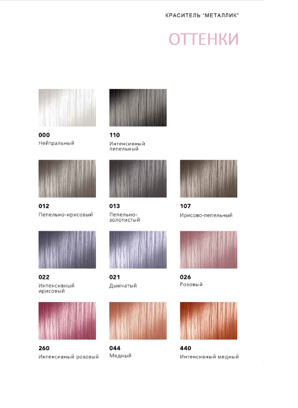 Палитра COIFFANCE METALLIC COLOR