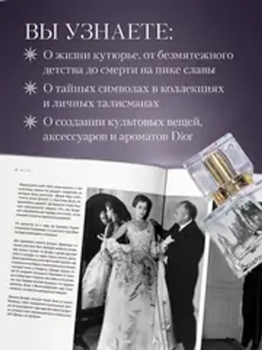 Dior. Легенда моды