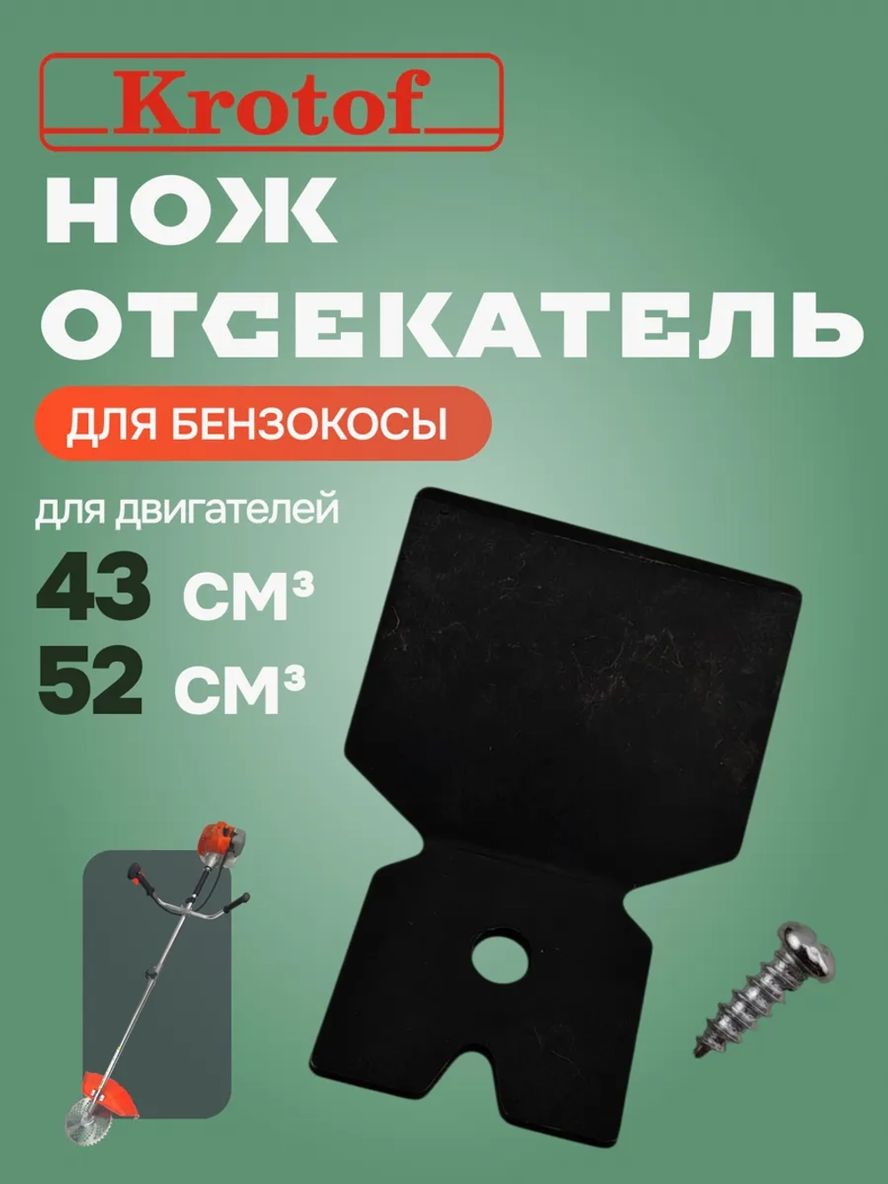 Нож (отсекатель) лески защитного кожуха бензокосы, триммера