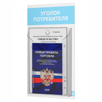 Уголок потребителя Мини + комплект книг, стенд белый со светло-голубым, 1 карман, серия Minimal Light Color, Айдентика Технолоджи