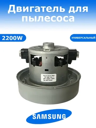 Двигатель (мотор) пылесоса Самсунг 2200W (VCM-HD119.5, VC07W158F, VCM-20S, YH-2200-01D-Y/K90)