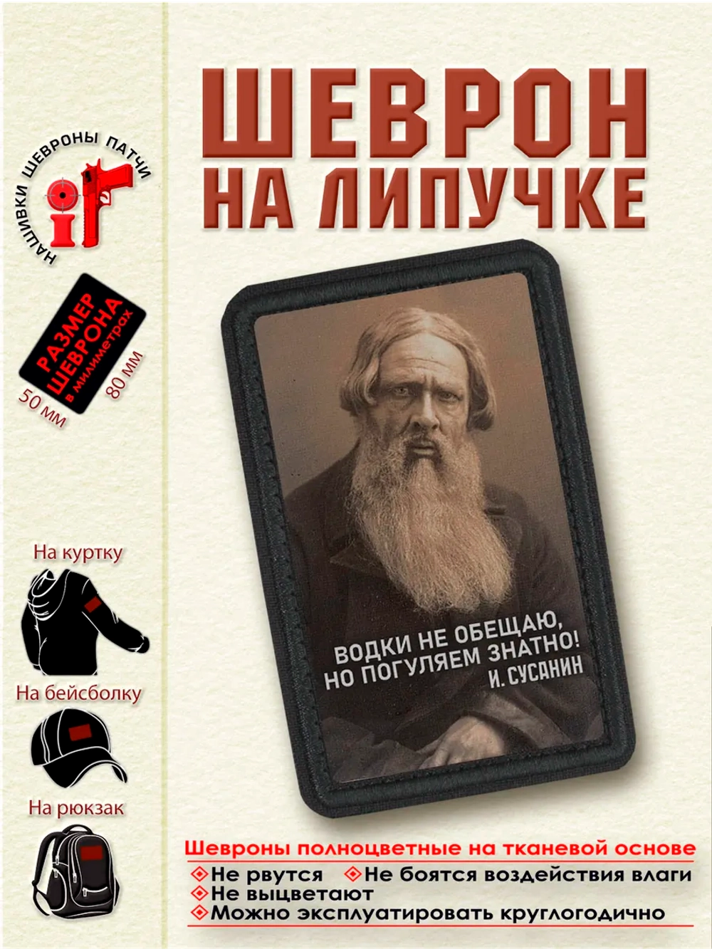 Шеврон на липучке "Водки не обещаю, но погуляем.Сусанин" dtf