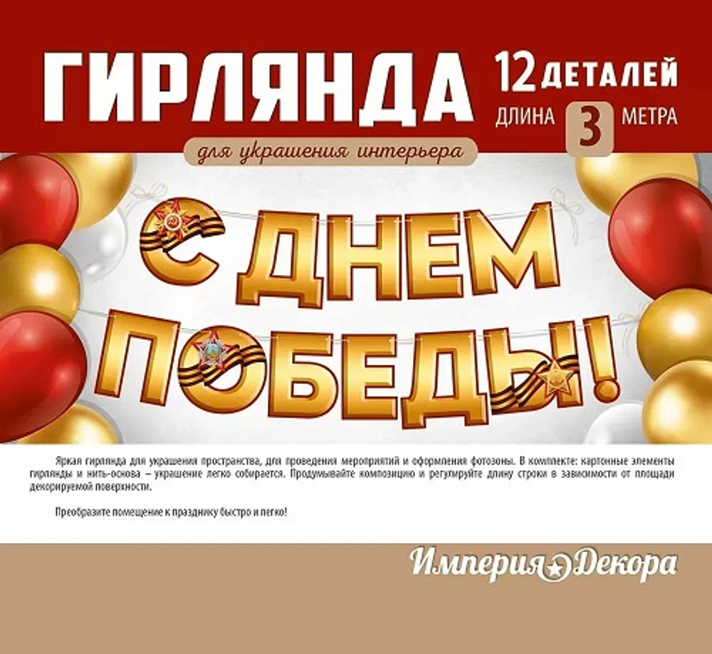 Гирлянда "С Днем Победы!" 30000359