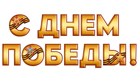 Гирлянда "С Днем Победы!", длина шнура 300 см.