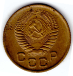 1 копейка 1953 года VF-
