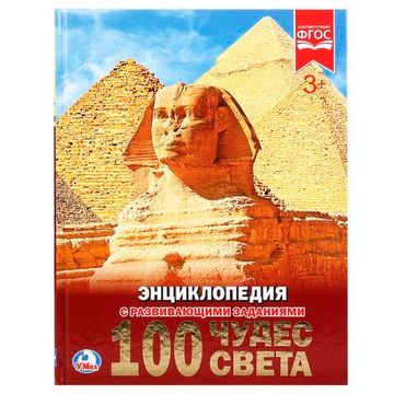 100 чудес света. (Энциклопедия А4 с развивающими заданиями). 197х255 мм. 48 стр. Умка
