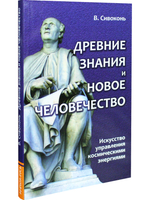 Древние знания и новое человечество. Искусство управления космическими энергиями