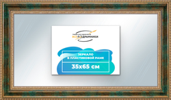 Зеркало настенное в раме 35x65