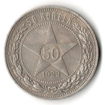 50 копеек 1922 года. ПЛ . полтинник РСФСР XF
