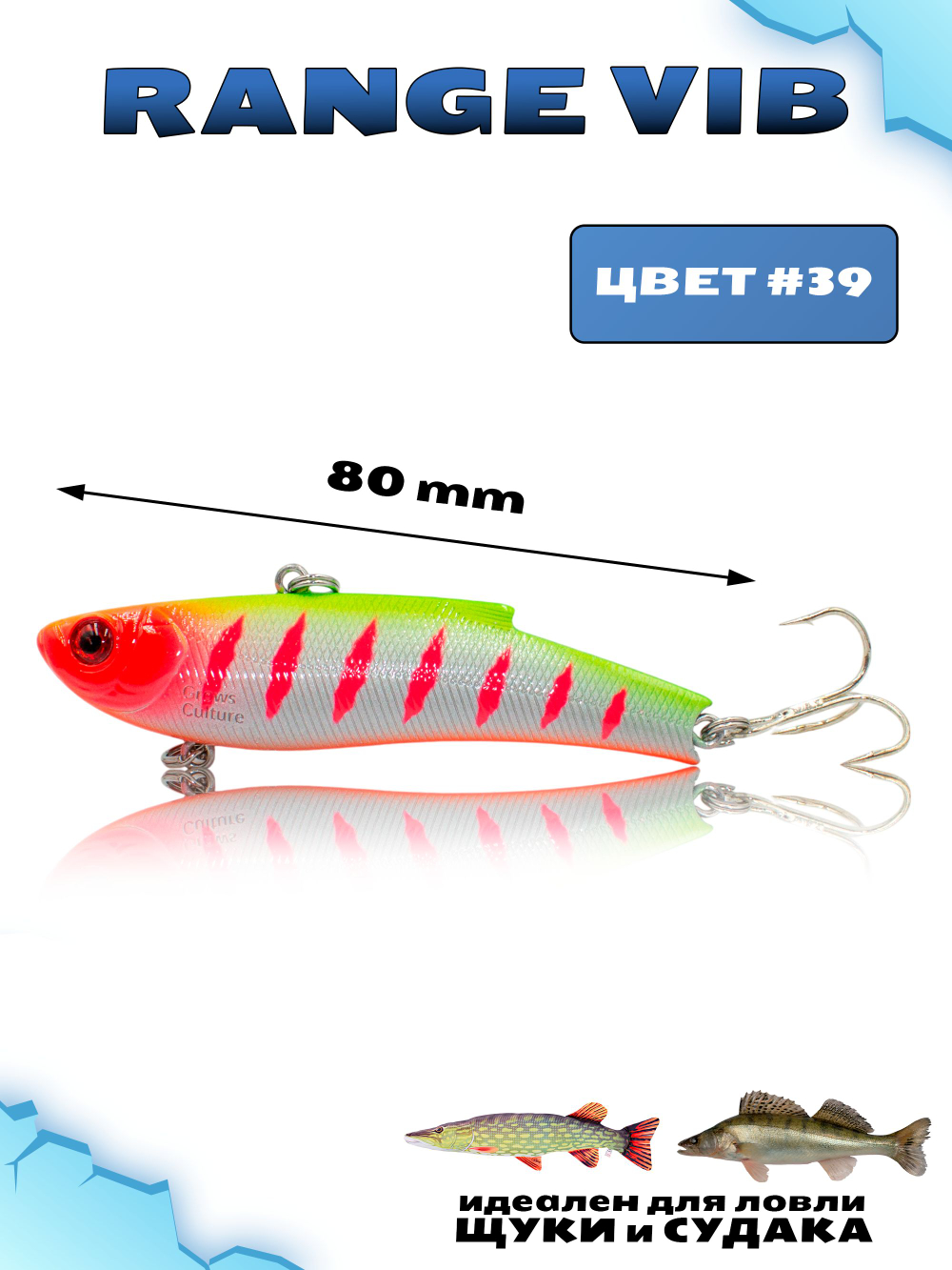 Раттлин (Виб) Range Vib 80 мм 23 г Grows Culture на судака, щуку #39