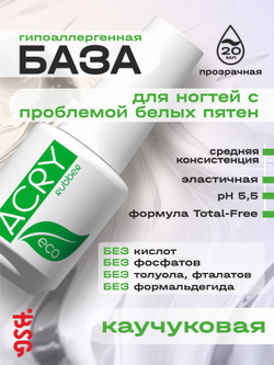 Эластичная база ACRY Rubber ECO (20 мл)