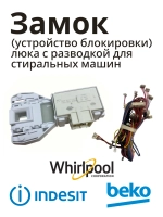 Устройство блокировки люка с разводкой С90000682 (C00297327, C00085194)