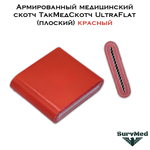 Армированный медицинский скотч ТакМедСкотч UltraFlat плоский красный
