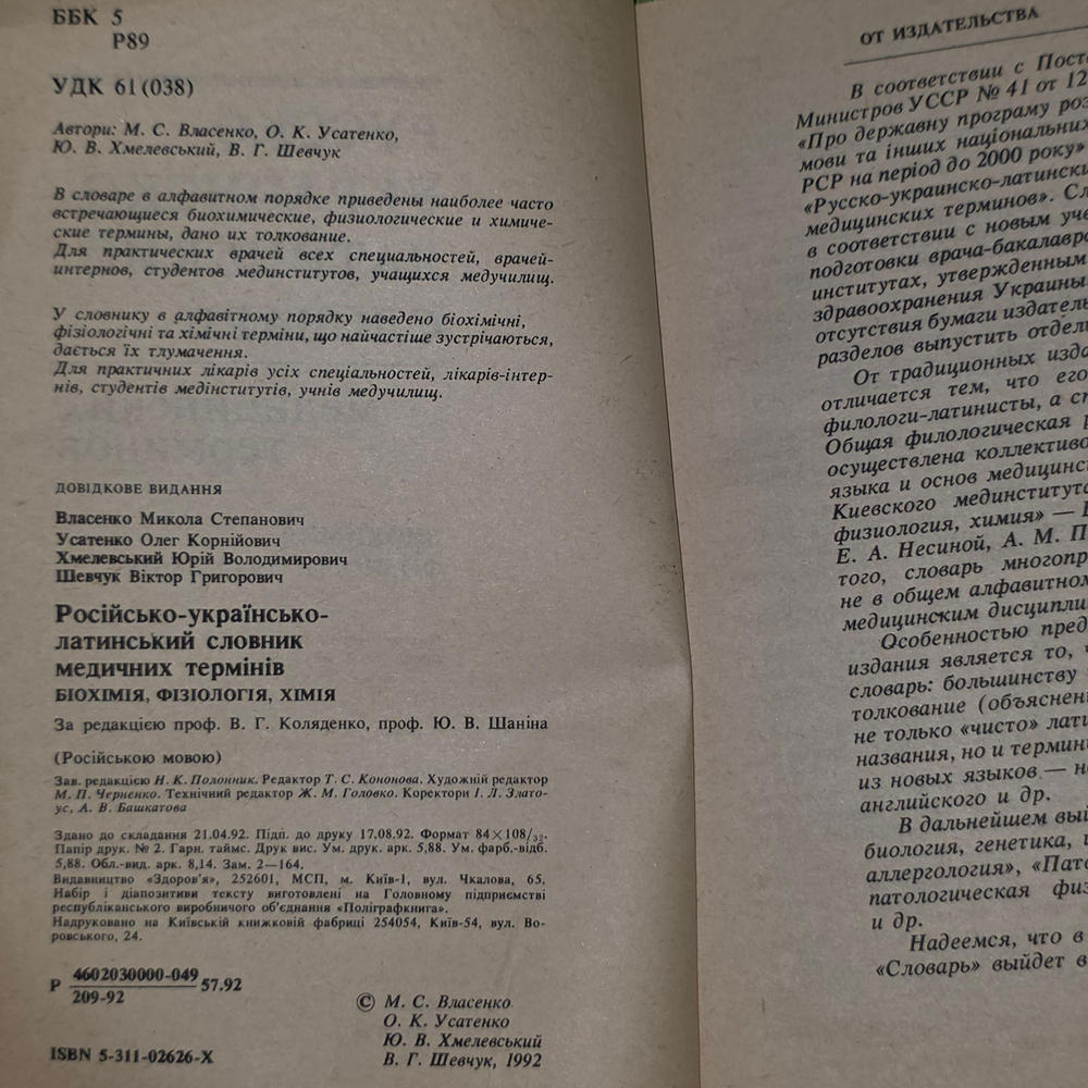 книга " Русско-украинско-латинский словарь медицинских терминов "