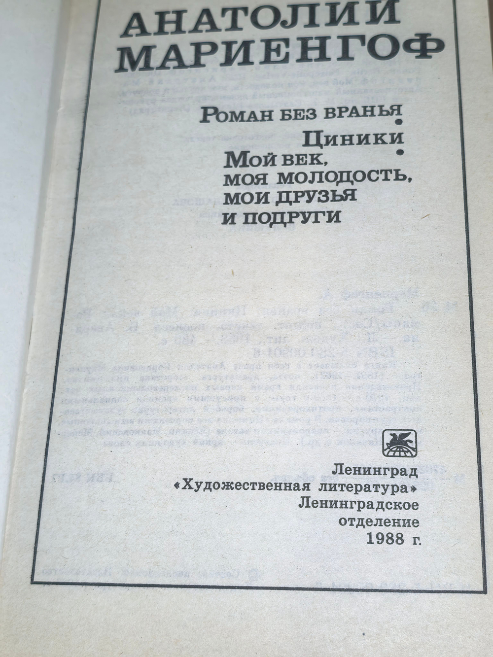 Книга "Роман без вранья/Циники/Мой век, моя молодость"
