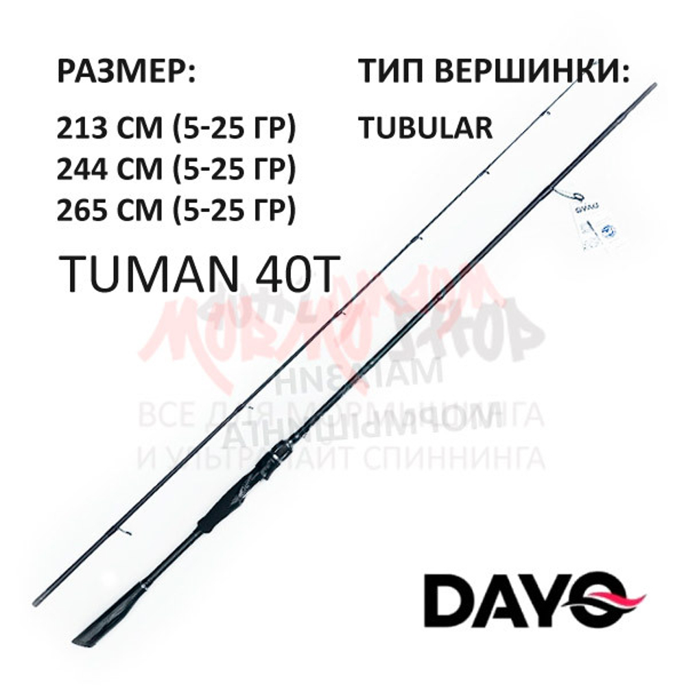 Спиннинг TUMAN 40T (DAYO) 5-25 гр, 213-265 см
